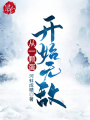 从一颗蛋开始无敌