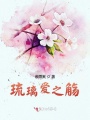 琉璃愛(ài)之觴