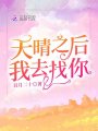 天晴之后我去找你