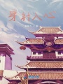 穿針入心