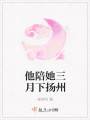 他陪她三月下?lián)P州