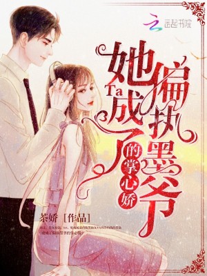 她成了偏執(zhí)墨爺?shù)恼菩膵? class=