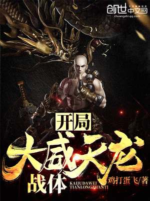 開局大威天龍戰體