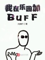 我在樂園加BUFF