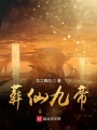 葬仙九帝