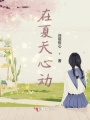 在夏天心動