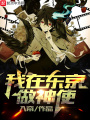 我在東京做神使