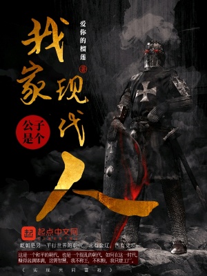 我家公子是個現代人