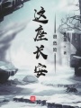 這座長安很危險
