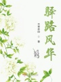 驛路風(fēng)華