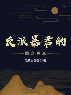 反派暴君的團(tuán)寵崽崽