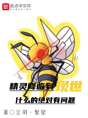 精靈降臨到現(xiàn)世什么的絕對(duì)有問(wèn)題