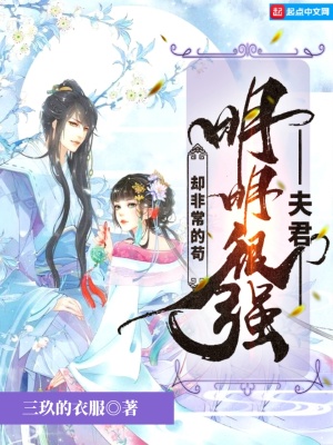 夫君明明很強(qiáng)卻非常的茍