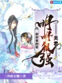 夫君明明很強卻非常的茍
