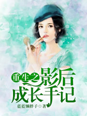重生之影后成長手記