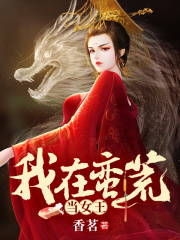 我在蠻荒當(dāng)女王