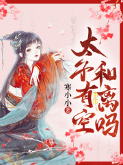 太子有空和離嗎