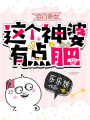 農門惡女：這個神婆有點肥