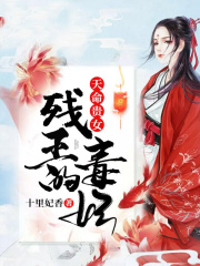 天命貴女，殘王的毒妃