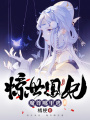 驚世凰妃：魔尊哪里逃