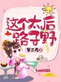 這個太后路子野