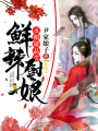鮮辣廚娘：丞相請品嘗