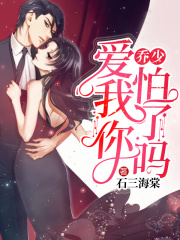 喬少，愛我你怕了嗎？
