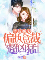 替嫁嬌妻：偏執(zhí)總裁超兇猛