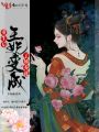 重生后王妃變成了嬌養(yǎng)花