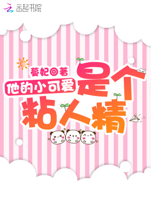 他的小可愛是個粘人精
