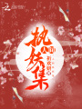 人間執妖集