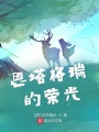 恩塔格瑞的榮光