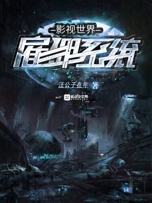 影視世界雇傭系統(tǒng)