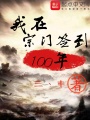 我在宗門簽到100年