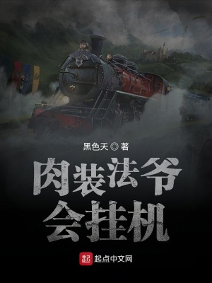 肉裝法爺會掛機(jī)