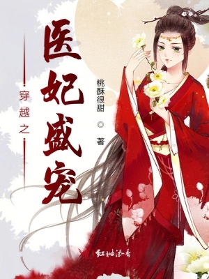 穿越之醫妃盛寵