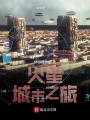 火星城市之旅