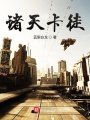 諸天卡徒