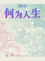 讀說何為人生