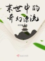 末世中的奇幻漂流