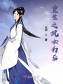 重生之鳳女為后