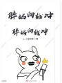 胖媽向錢(qián)沖