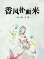 香風撲面來