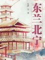 東蘭北寧