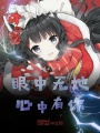 眼中無她心中有你
