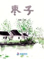 棗子