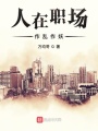 人在職場作亂作妖