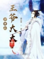 親愛的王爺大大