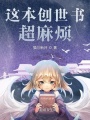 這本創世書超麻煩