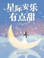 星際安樂(lè)有點(diǎn)甜